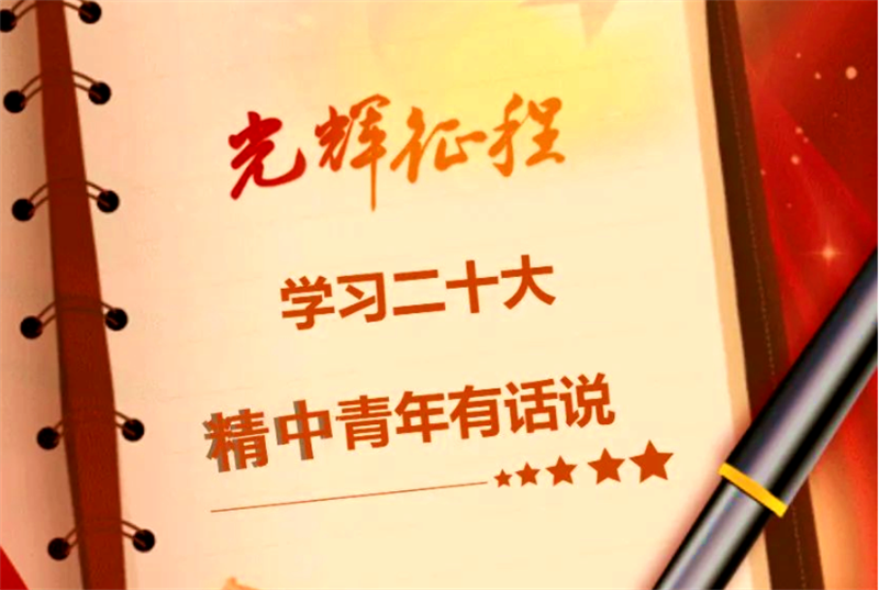 奋进新征程 扬帆再出发——党的二十大在澳门金年会app下载官网广大师生中引发强烈反响