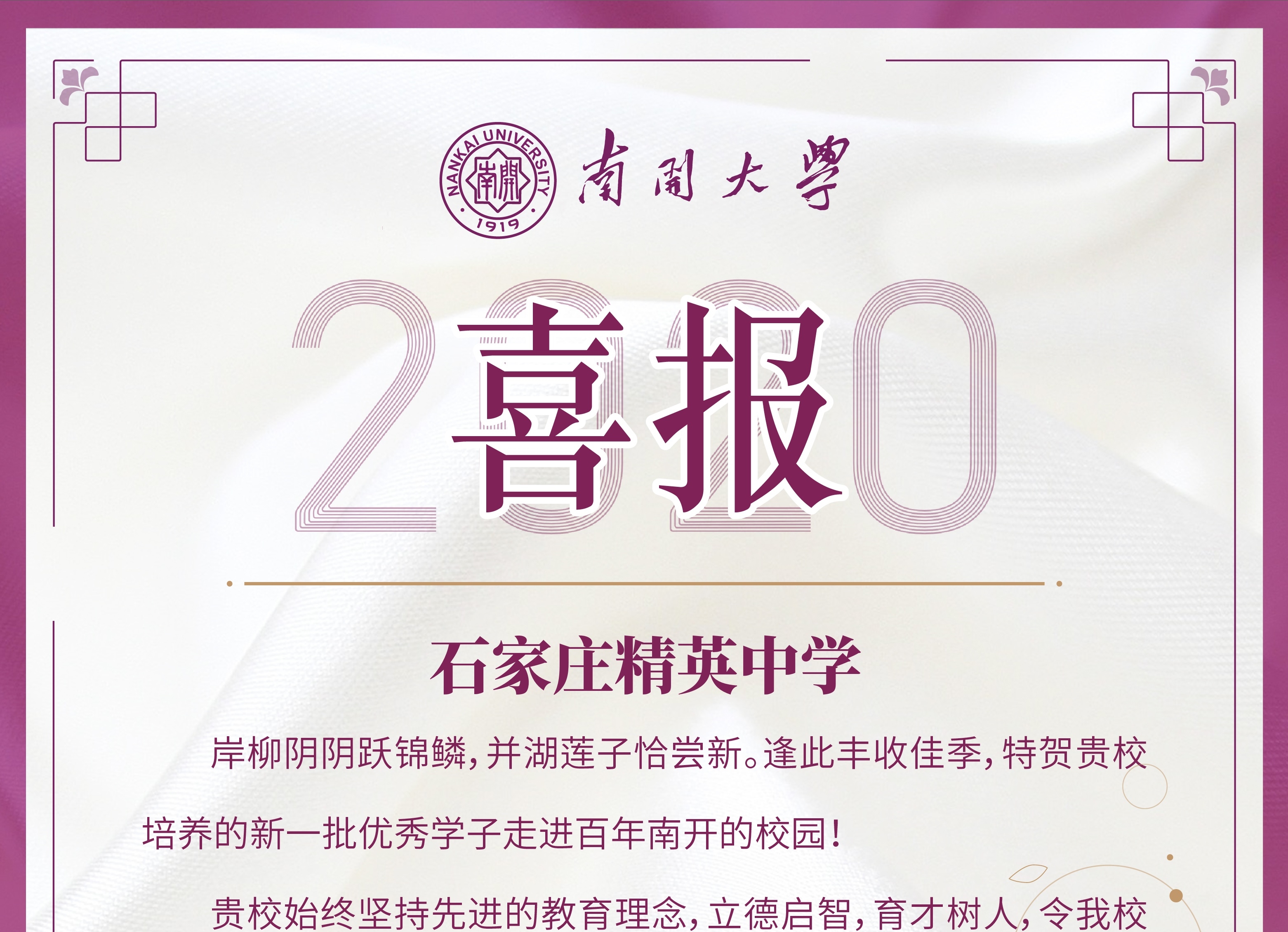 南开大学向澳门金年会app下载官网发来喜报