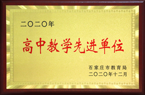 澳门金年会app下载官网再次获评高中教学先进单位