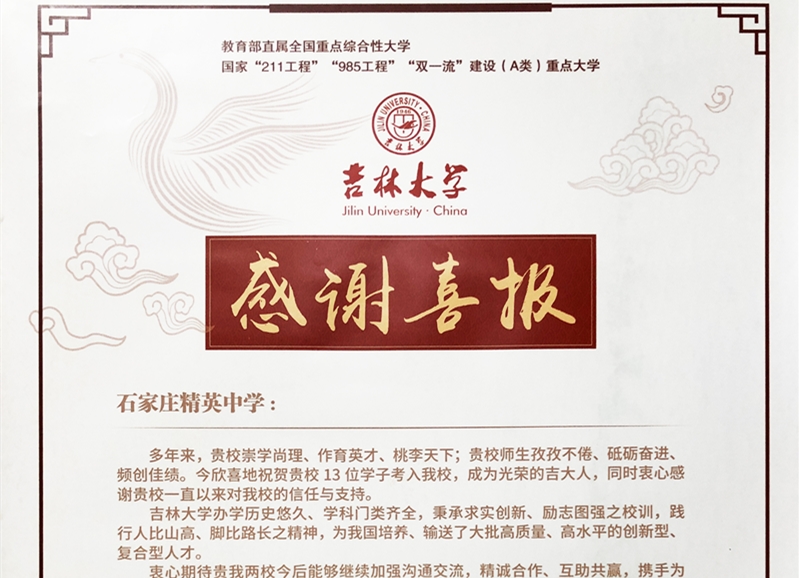 全国重点高校吉林大学向澳门金年会app下载官网发来喜报