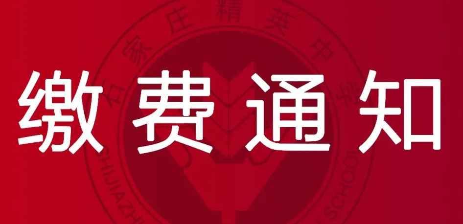 2022级高一新生（石家庄地区）缴费通知