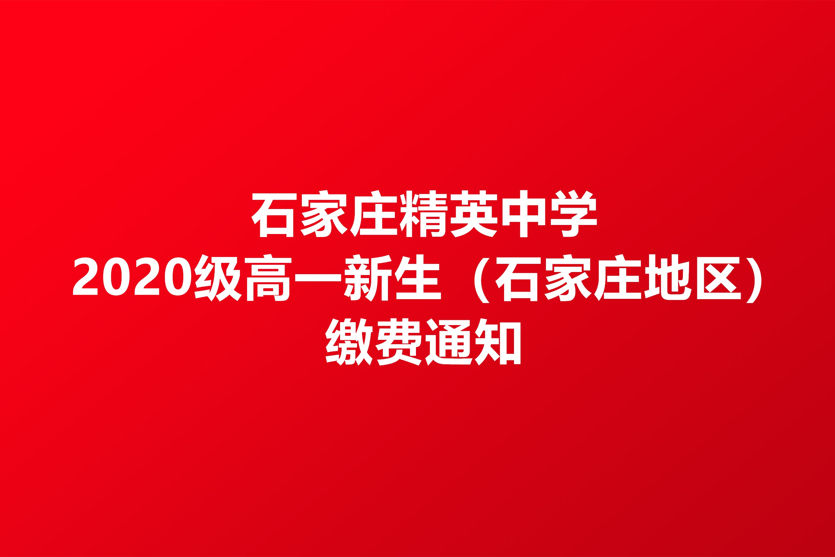 澳门金年会app下载官网 2020级高一新生（石家庄地区）缴费通知