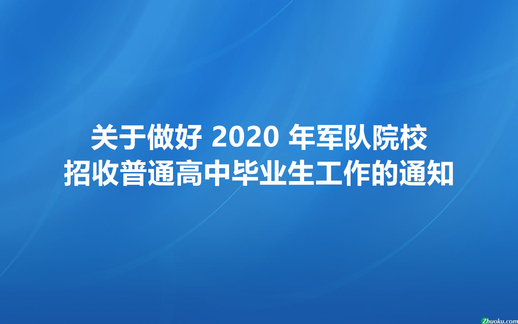 关于做好 2020 年军队院校招收普通高中毕业生工作的通知