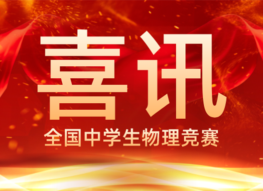 喜讯｜澳门金年会app下载官网盖德旺荣获全国中学生物理竞赛省一等奖