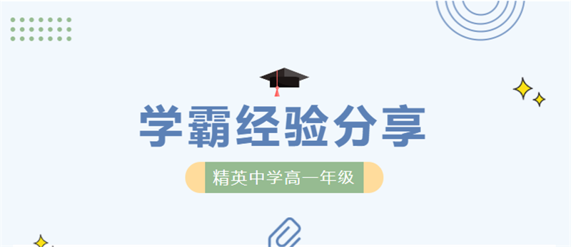 澳门金年会app下载官网高一学霸亮相！高分背后，他们分享了这些经验……