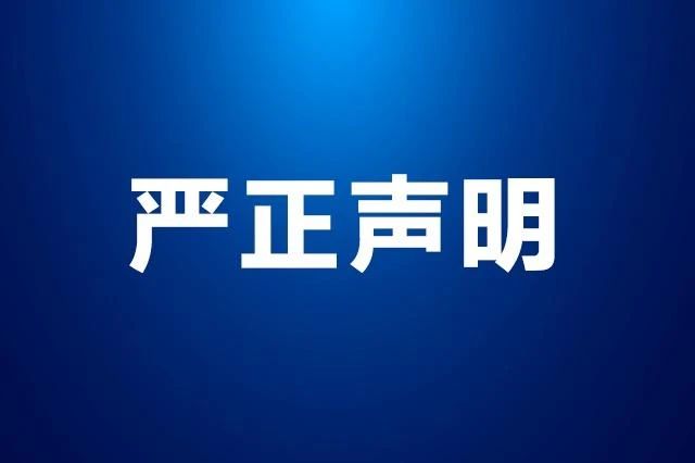 澳门金年会app下载官网严正声明